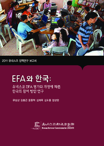 EFA와 한국: 유네스코 EFA 평가와 따른 한국의 참여방안 연구