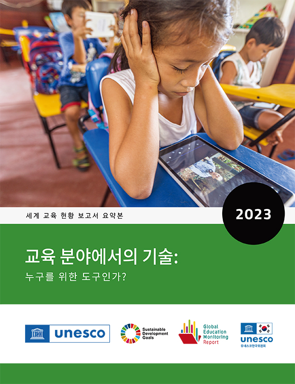 2023 세계 교육 현황 보고서 요약본 - 교육 분야에서의 기술: 누구를 위한 도구인가?