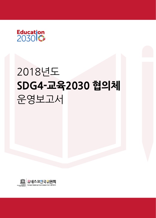 2018년도 SDG 4-교육2030 협의체 운영보고서 