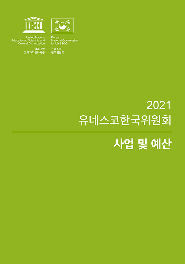2021년 유네스코한국위원회 사업 및 예산