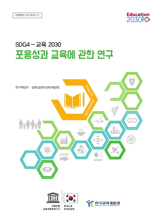 SDG4-교육2030 포용성과 교육에 관한 연구 보고서