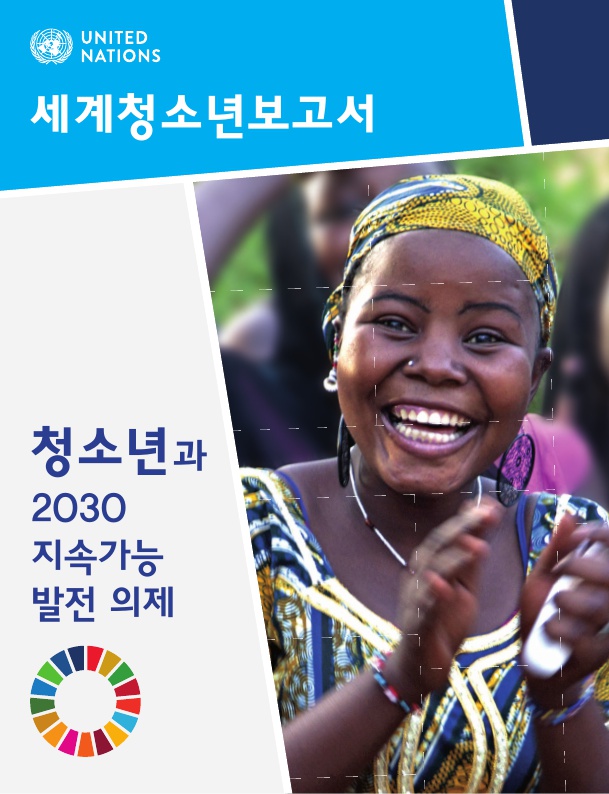 유엔 세계청소년보고서(청소년과 2030 지속가능 발전 의제)_국문