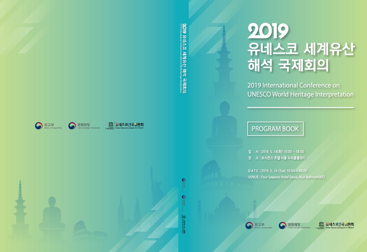 2019 유네스코 세계유산 해석 국제회의 프로그램북