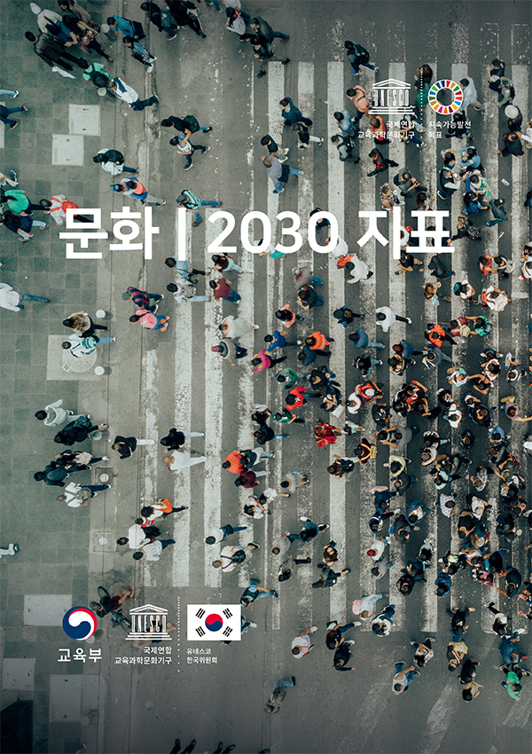 문화 2030 지표 한글판