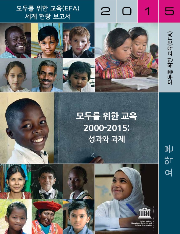 2015모두를 위한 교육(EFA) 세계 현황 보고서(요약본)