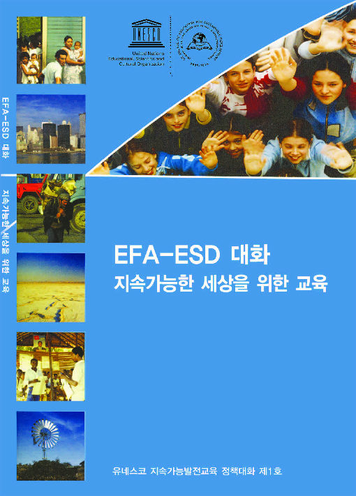 EFA-ESD대화, 지속가능한 세상을 위한 교육(한국어판)