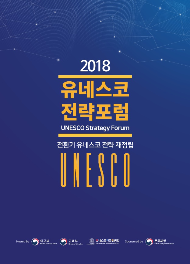 2018 유네스코 전략 포럼 발표자료집