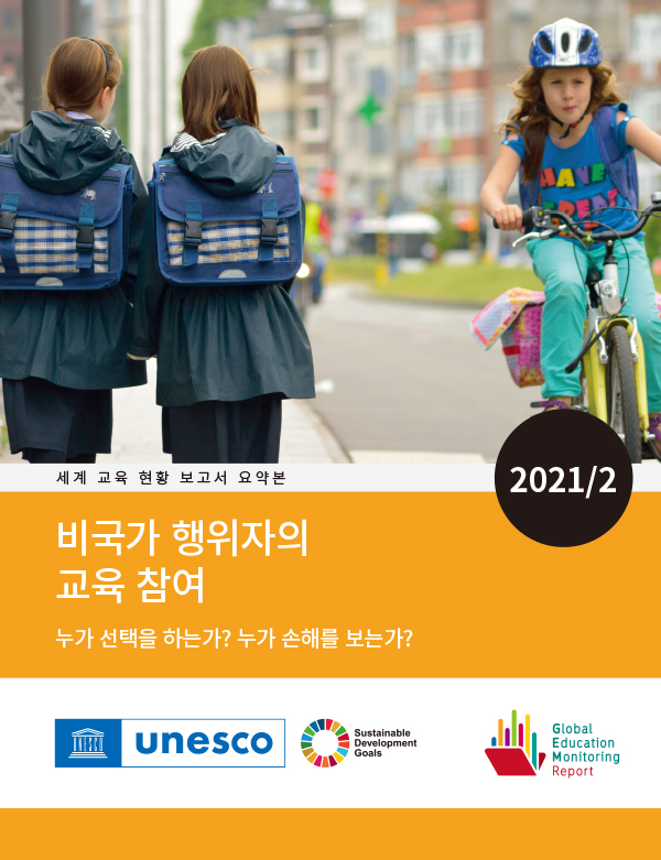 2021/22 세계 교육 현황 보고서 요약본 : 비국가 행위자의 교육 참여 