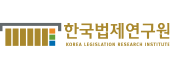 한국법제연구원 
